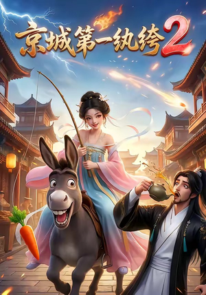 京城第一纨绔2（57集）火爆短剧热播中