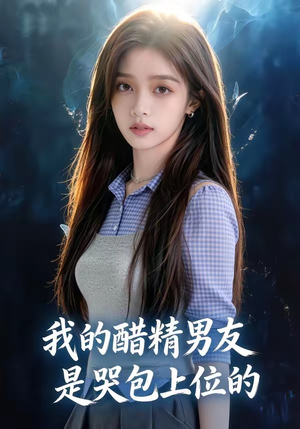 我的醋精男友是哭包上位的（53集）短剧解说全集