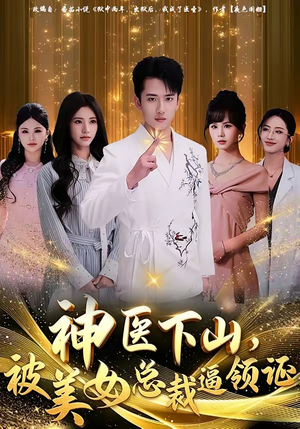 神医下山，被美女总裁逼领证（78集）解说文案