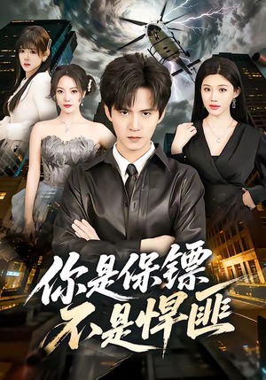 你是保镖不是悍匪（69集）在线观看