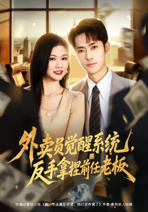 外卖员觉醒系统，反手拿捏前任老板（76集）解说文案