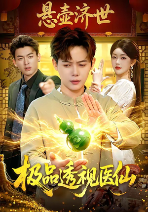 极品透视医仙（100集）让你一口气看完