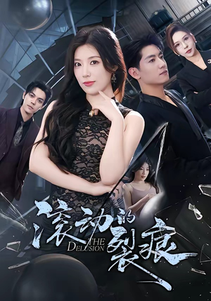 滚动的裂痕（69集）1-102集