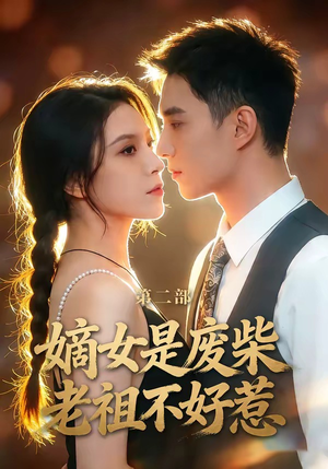 嫡女是废柴老祖不好惹第二部（30集）短剧也太好看了