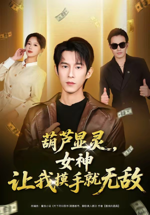 葫芦显灵，女神让我摸手就无敌（80集）精彩短剧来袭