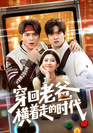 穿回老爸横着走的时代（50集）全集完整版