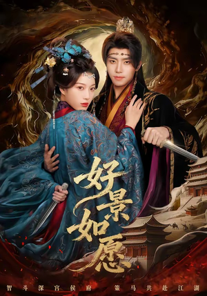 好景如愿（60集）好看的短剧