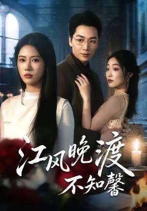 江风晚渡不知馨（70集）精彩不断免费看