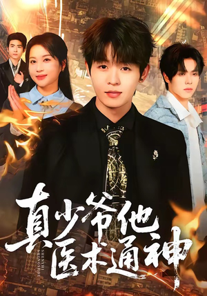 真少爷他医术通神（70集）精彩不断免费看
