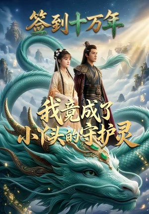 签到十万年我竟成了小丫头的守护灵（100集）短剧全集完整