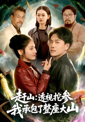 赶山：透视挖参，我承包了整座大山（133集）在哪看免费