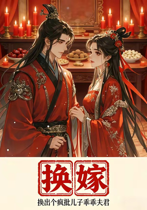 换嫁换出个疯批儿子乖乖夫君（50集）视频在线看