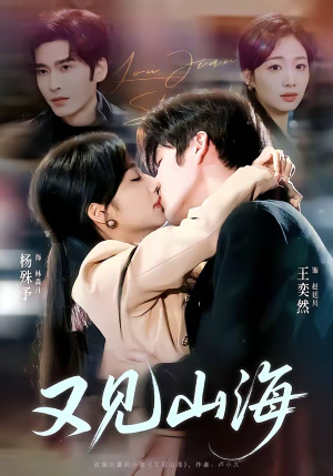 又见山海（67集）第一集