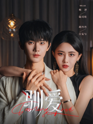 驯爱（80集）精彩好看短剧