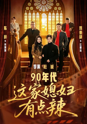 90年代：这家媳妇有点辣（80集）热门短剧推广