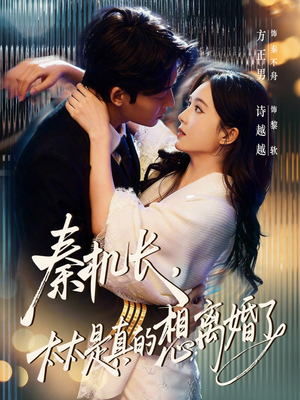 秦机长，太太是真的想离婚了（74集）短剧推荐更新中