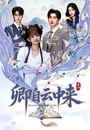 卿自云中来（60集）短剧更新抢先看