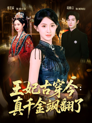 王妃古穿今真千金飒翻了（75集）演员表