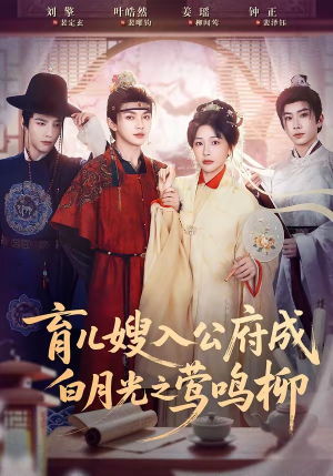 育儿嫂入公府成白月光之莺鸣柳（84集）热播短剧推荐
