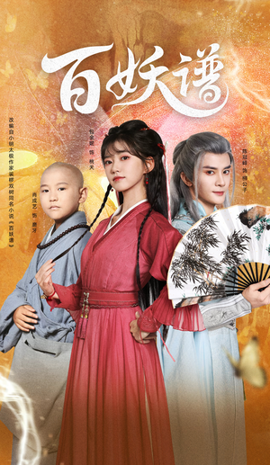 百妖谱（80集）短剧热门分享