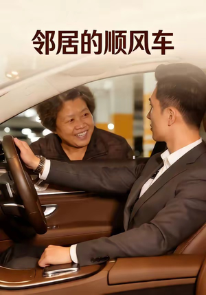 邻居的顺风车（48集）热门短剧推广