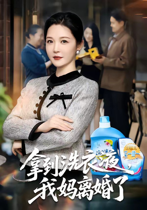 拿到洗衣液，我妈离婚了（98集）短剧分享剧集