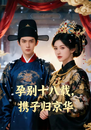 孕别十八载，携子归京华（76集）免费观看就是爽