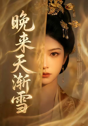 晚来天渐雪（30集）古装短剧热播