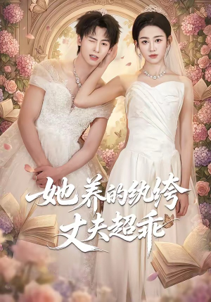 她养的纨绔丈夫超乖（78集）第32集