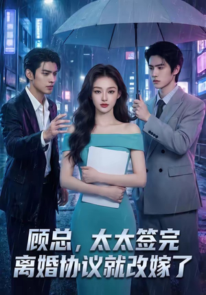 顾总，太太签完离婚协议就改嫁了（44集）短剧前十排行榜