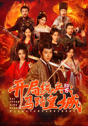 开局统兵80万，马踏皇城（85集）一口气追完短剧