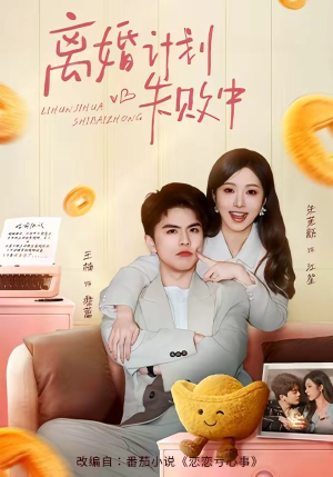 离婚计划失败中（66集）直接追到结尾