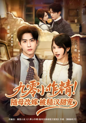 九零小作精！随母改嫁被糙汉甜宠（80集）看到大结局