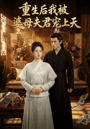 重生后我被婆母夫君宠上天（62集）超好看短剧推荐