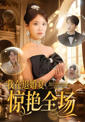 我在退婚宴惊艳全场（54集）每天分享短剧