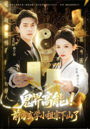 鬼界高能！前方玄学小祖宗下山了（80集）高分佳作免费看