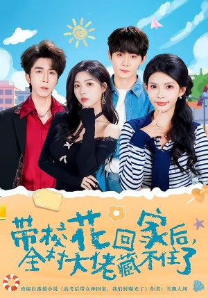 带校花回家后，全村大佬藏不住了（63集）这短剧太好看了