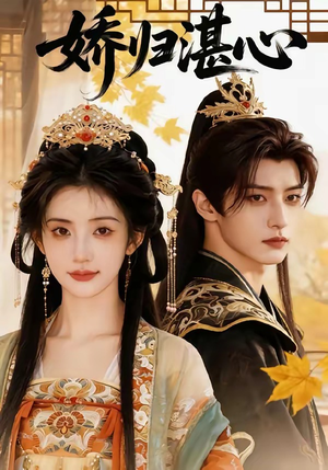 娇归湛心（48集）全集免费