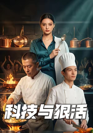 科技与狠活（40集）简直不要太好看