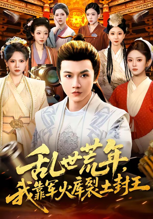 乱世荒年，我靠军火库裂土封王（106集）短剧前十排行榜