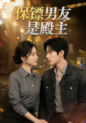 保镖男友是殿主（55集）西瓜短剧免费看