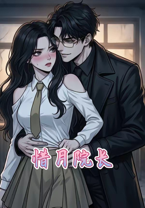 惜月院长（27集）短剧上热门