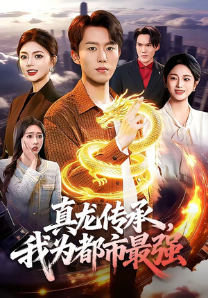 真龙传承，我为都市最强（103集）让你一口气看完