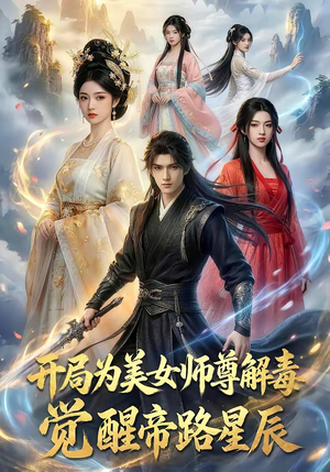 开局为美女师尊解毒，觉醒帝路星辰（76集）短剧全集免费