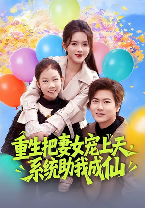 重生把妻女宠上天，系统助我成仙（80集）短剧