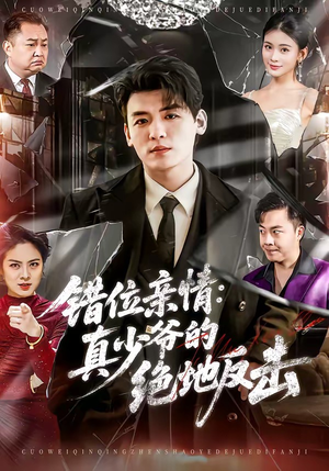 错位亲情：真少爷的绝地反击（70集）免费看短剧全集