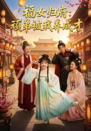 福女归府：顽弟被我养成才（80集）最后一集