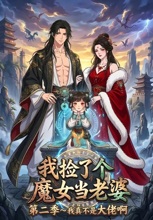 我捡了个魔女当老婆第二季我真不是大佬啊（59集）最热短剧推荐