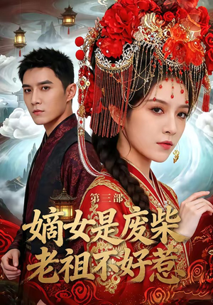 嫡女是废柴老祖不好惹第三部（30集）海量资源免费看