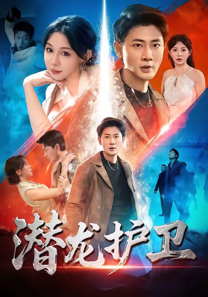 潜龙护卫（65集）精彩热门短剧